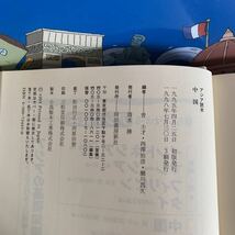 中国 暮らしがわかるアジア読本　曽 士才 , 瀬川 昌久, 西沢 治彦 (編集) 　 1998/7/30 初版３刷発行　ハードカバー製本_画像7