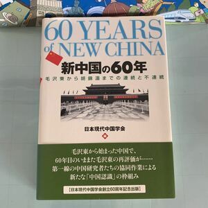 新中国の60年―毛沢東から胡錦涛までの連続と不連続 2009/9/15 日本現代中国学会 (編集) ハードカバー製本