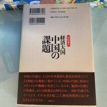 経済大国中国の課題: 国情報告 著者:胡鞍鋼 岩波書店 初版発行： 2007年12月 ハードカバー製本_画像2