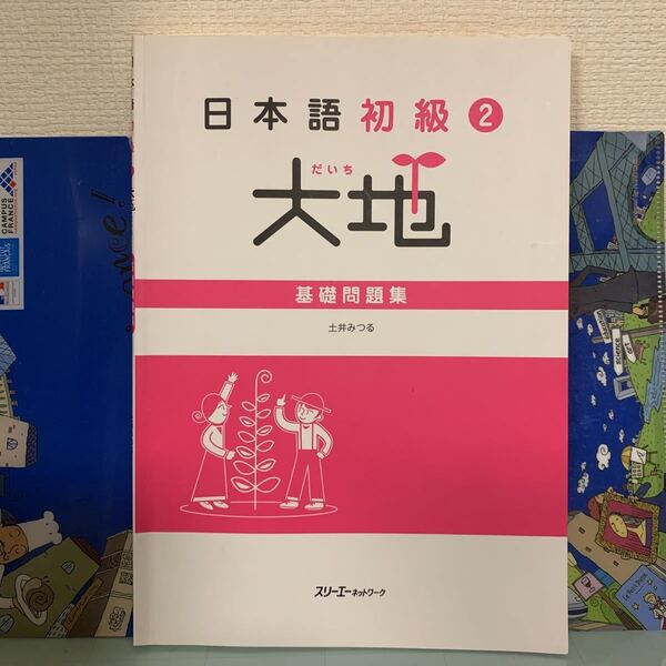 日本語初級〈2〉大地―基礎問題集 土井 みつる (著) 2015/7/15 第4刷発行