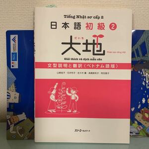 日本語初級〈2〉大地―初級後半のメインテキストの 文型説明と翻訳(ベトナム語版)