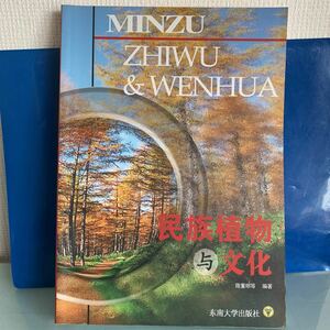 民族植物与文化　（中国語） 陳重明（著）東南大学出版社 2004 年