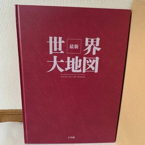 最新世界大地図 　小学館 、ハードカバー製本　A3判　発行年（2017年）2018年1月1日初版第2刷発行