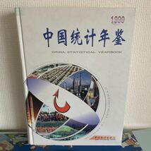 中国統計年鑑(1999)大型本 中国語版 国家統計局／国家統計出版社 (編集)　精装　Ｂ５　９０９頁　ハードカバー製本_画像1