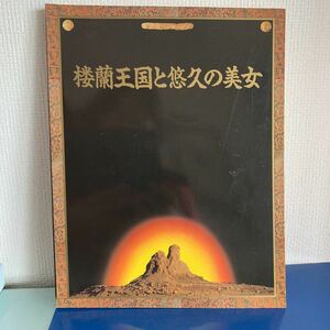 楼蘭王国と悠久の美女　日中国交正常化20周年記念展　図録　朝日新聞社1992-1993年