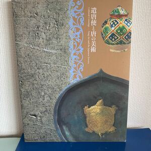 特別展図録　遣唐使と唐の美術　2005年7月発行　　東京国立博物館・朝日新聞社 展覧会カタログ