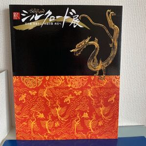 新シルクロード展-幻の都 楼蘭から永遠の都 西安へ/2005年 陜西唐墓壁画の発見と研究の概要