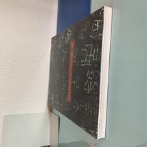 図録　秦の始皇帝とその時代展 樋口隆康監修　世田谷美術館、日本放送協会　１９９４年NHKプロモーション_画像6