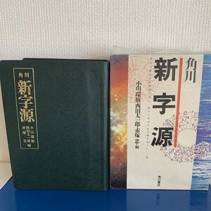 角川 新字源 小川 環樹・西田 太一郎・赤塚 忠 編 角川書店　1989年1月288版発行