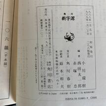 角川 新字源 小川 環樹・西田 太一郎・赤塚 忠 編 角川書店　1989年1月288版発行_画像8