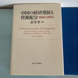 中国の経済発展と資源配分 1860‐2004 単行本 袁 堂軍 (著)　 2010/2/19 　ハードカバー製本