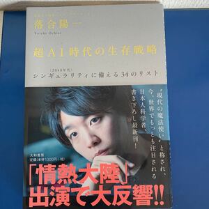 落合陽一著 超AI時代の生存戦略　（2040年代）シンギュラリティに備える34のリスト　2018年第10刷発行　大和書房