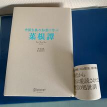 菜根譚 中国古典の知恵に学ぶ 著者洪 自誠（著）　祐木 亜子（訳） ハードカバー製本_画像3