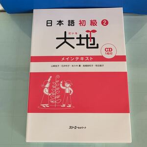 日本語初級２　大地　CD1枚付　メインテキスト　山崎佳子・石井怜子・佐々木薫・高橋美和子・町田恵子著　2017/7/21 第10刷発行