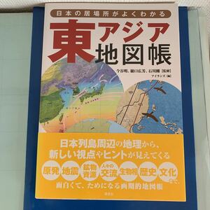  japanese . place . good understand higashi Asia atlas 2011/10/25 Islay nz( compilation work ) now . Akira,.. wide ., Ishikawa Gou (..)