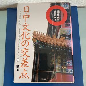 日中文化の交差点―国際日本学とは何か? 2008/3/31 王 敏 (著)　 ハードカバー製本