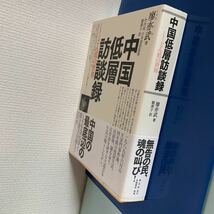 中国低層訪談録―インタビューどん底の世界 2008/5/10 廖 亦武 (著) 劉 燕子 (翻訳) 竹内実　日本語版監修_画像7