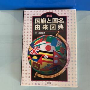 新版 国旗と国名由来図典 　 監修:辻原康夫 出窓社 　ハードカバー