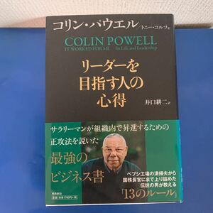 リーダーを目指す人の心得 2012/12/9 第4刷　コリン・パウエル ・トニー・コルツ (著) 井口耕二 (翻訳)　ハードカバー製本