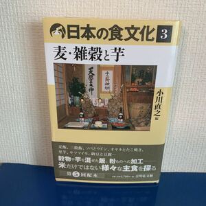 日本の食文化 ３ 麦・雑穀と芋　 2019/8/20 小川 直之 (著)　ハードカバー製本