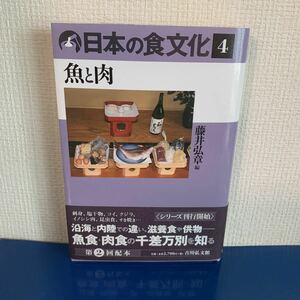 日本の食文化 ４ 魚と肉 2019/2/10 藤井 弘章 （編）　ハードカバー製本