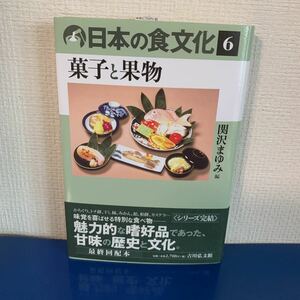 日本の食文化 ６ 菓子と果物 　2019/11/1　関沢まゆみ （編）　ハードカバー製本