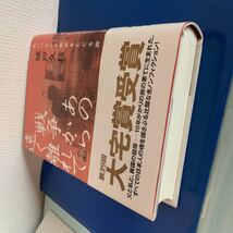 あの戦争から遠く離れて―私につながる歴史をたどる旅 　 2008/5/12 第7刷　城戸久枝 (著)　2008年第39回大宅壮一ノンフィクション賞受賞!_画像4