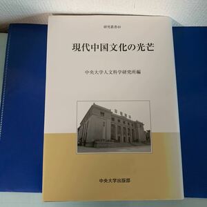 現代中国文化の光芒(中央大学人文科学研究所研究叢書49)　 中央大学人文科学研究所(編)　ハードカバー製本