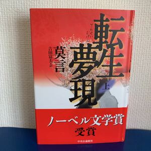 転生夢現〈上〉 ノーベル文学賞受賞　莫言（原著）吉田富夫（翻訳）2012年10月20日再版発行　中央公論新社　ハードカバー製本