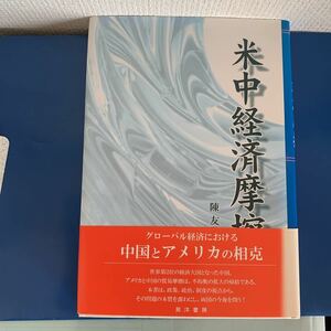 米中経済摩擦 2011/4/20 陳 友駿 (著)　ハードカバー製本