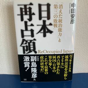 日本再占領　―「消えた統治能力」と「第三の敗戦」― 2011/9/15 初版第2刷　中田 安彦 (著)　ハードカバー製本