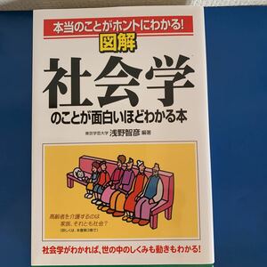 図解 社会学のことが面白いほどわかる本―本当のことがホントにわかる! 2005/5/21 第5刷発行　浅野 智彦 (著)