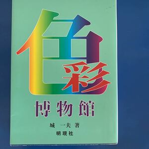 色彩博物館 2002/8/20　第３刷発行 城 一夫 (著)