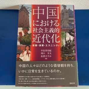 中国における社会主義的近代化―宗教・消費・エスニシティ 2010/12/30 小長谷 有紀・ 川口 幸大・ 長沼 さやか (編集)　ハードカバー製本