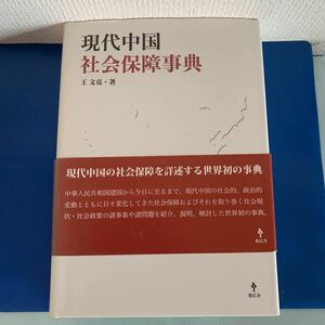 現代中国社会保障事典 2010/8/20 王 文亮 (著)　ハードカバー製本
