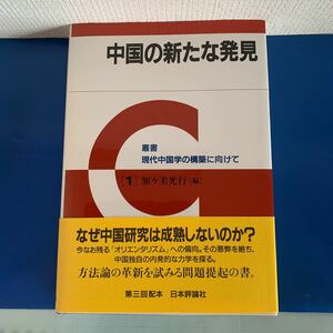 中国の新たな発見 （叢書現代中国学の構築に向けて） 著者加々美 光行 （編）2008/3/31　ハードカバー製本