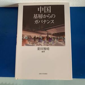 中国―基層からのガバナンス 2010/2/20 菱田 雅晴 (著)　ハードカバー製本