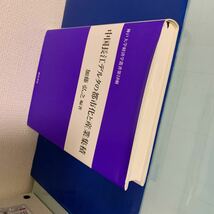 中国長江デルタの都市化と産業集積 ／神戸大学経済学叢書18 加藤弘之 編著 出版社：勁草書房 出版年：2012年3月30日 ハードカバー製本_画像7