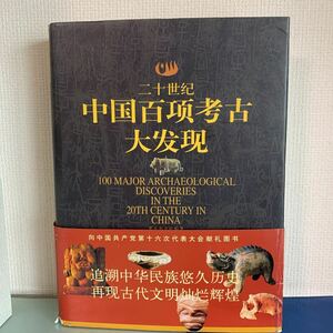 二十世紀中国百項考古大発見 （中国語版）考古雑誌社編著 中国社会科学出版社 平成14 436頁　ハードカバー製本