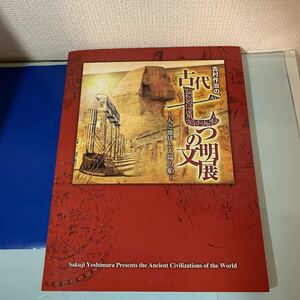 吉村作治の古代七つの文明展 : 人と地球と太陽の船 近藤二郎 [ほか] 監修・執筆　展示品目録付き　出版年2011