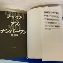 チャイナ・アズ・ナンバーワン 　2009/9/25 関 志雄 (著)_画像7