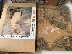 呉門書派　芸術図書公司発行（繁体字中国語）　函、ハードカバー製本