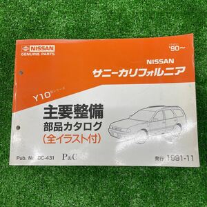 日産　主要整備　部品カタログ　全イラスト付　パーツリスト　サニーカルフォルニア　Y10型シリーズ