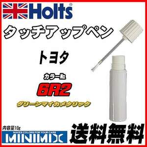 タッチアップペン トヨタ 6R2 グリーンマイカメタリック Holts MINIMIX