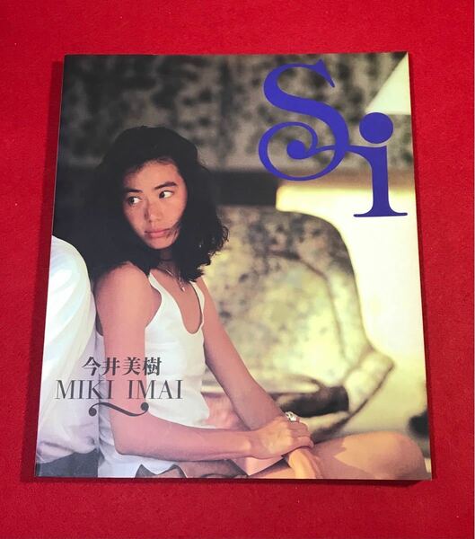 今井美樹　写真集 学研　1992年発行　水着　スレンダー　歌手