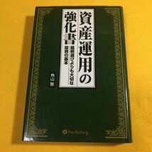 パンローリング 資産運用の強化書 : 銘柄選びよりも大切な投資の基本　角山智_画像1