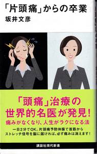 「片頭痛」からの卒業　坂井文彦著　講談社現代新書