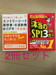 内定者はこう書いた!エントリーシート・履歴書・志望動機・自己PR 主要3方式対応 これが本当のSPI3だ!