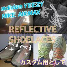 セール中！ライトグリーン☆1足分 リフレクティブ シューレース 反射 靴紐 YEEZY 350 V2 イージー NIKE エアマックス ナイキ airmax 95 に_画像8