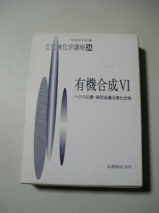 ☆実験化学講座 24 有機合成 6　ーヘテロ元素・典型金属元素化合物ー　函付☆